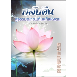 กลับคืนสู่ธรรมญาณเดิมแท้แห่งตน