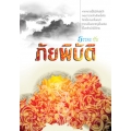 ธรรมะกับภัยพิบัติ