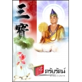 ไตรรัตน์ - แก้ววิเศษ 3 ประการ