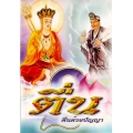 ตื่น 2 [ ตื่นด้วยปัญญา ]