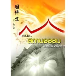 กลับมาสถานธรรมมีประโยชน์อย่างไร