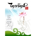 ไตรรัตน์กับการบำเพ็ญ
