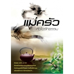 แม่ครัวหัวใจรักธรรม