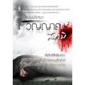 ไขปมปริศนา วิญญาณสึนามิญี่ปุ่น