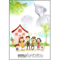ธรรมะในครัวเรือน