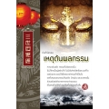 เหตุต้นผลกรรม