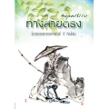 ทางสายตรง